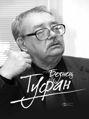 cover image of Безнең Туфан / Наш Туфан (на татарском языке)